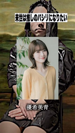 ライミー的 今世の推し / 女優篇 #shorts #来世は推しのパシリになりたい #山田杏奈 #樋口日奈 #加藤小夏 #原菜乃華