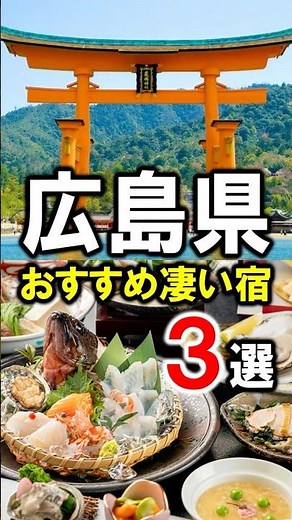 3 recommended hotels and hot spring inns for travel and sightseeing in Hiroshima Prefecture! Miya...