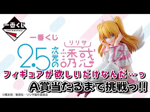 【一番くじ】にごりり 絶対欲しいっ！ 話題のアニメ 2.5次元の誘惑(リリサ) A賞リリエルフィギュアゲットまで挑戦です！【にごりり】