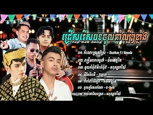 Kh song 2024 ជ្រើសរើសបទចូលឆ្នាំពិរោះៗល្បីៗ 2024 កំលោះស្រុកស្រែ កន្ទ្រឹមកក់ស្នេហ៍ មួយកំប៉ុងពីរកំប៉ុ