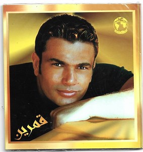 Amr Diab - قمرين = Amarain