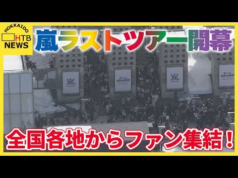 「翔守」求めファン殺到！美瑛の聖地やエビマヨサンドも…札幌に巻き起こる「嵐」旋風