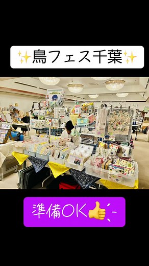 ワクワクだぜぃ(((o(♡´▽`♡)o))) #鳥フェス千葉 #ことりカフェ #鳥好きさんと繋がりたい