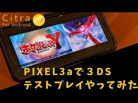 スナドラ670で3DSエミュレータCitra for androidをテストプレイ