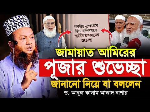 জামায়াত আমিরের পূজার শুভেচ্ছা জানানো নিয়ে যা বললেন | আবুল কালাম আজাদ বাশার | abul kalam azad Bashar