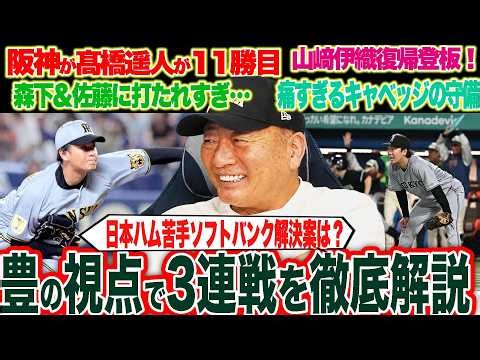 【プロ野球解説】阪神が中日に勝ち越し『佐藤輝明21号」山﨑伊織の登板はどうだったのか？巨人坂本勇人の同点スリーラン‼︎ソフトバンクが強い”牧原の使い方‼︎”ロッテ小川のワンプレイが大きい？【プロ野球】