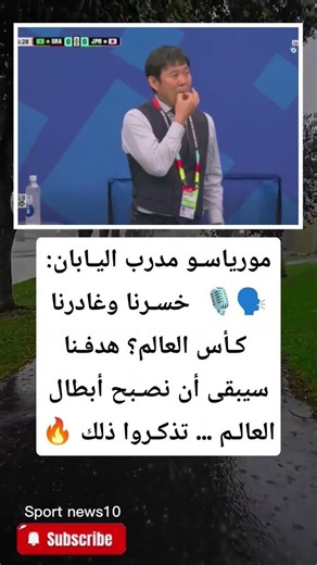 مورياسـو مدرب اليـابان:🗣️🎙️ خسـرنا وغادرنا كـأس العالم؟ هدفـنا سيبقى أن نصـبح أبطال العالـم