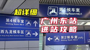 广州东站乘车攻略｜第1、2、4候车室路线一应俱全，清晰为您讲解！