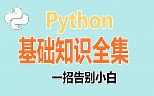 python入门基础知识