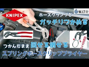 KNIPEX Hose Clamp Pliers | Rotatable After Gripping the Hose Clamp!
