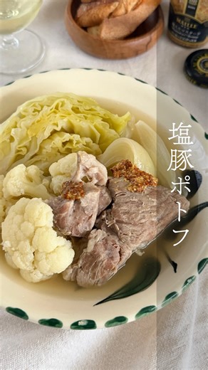 kuriko｜季節を味わう暮らしのレシピ on Instagram: "寒い日におすすめしたい塩豚ポトフ レシピはこちら↓ @kurimeshi_recipe 鍋に入れたら、ほぼほったらかしなのに、スープまでしみじみ美味しい。 塩豚が本当にいい仕事をしてくれるんです！ 頑張りすぎないくらいがちょうど良い。 特別な料理じゃないけど、食べた後少しほっとする。 我が家の塩豚ポトフ 【材料】3人分 豚肩ロース肉（ブロック） 400g 粗塩 大さじ1/2 水 4カップ～5カップ キャベツ ¼玉（300g） たまねぎ 1個 カリフラワー 200g ローリエ 2枚 粒こしょう 小さじ1/2 塩 適量 マスタード（お好みで） 適量 ①塩豚を作る。豚肉に塩をすりこんでラップで包み冷蔵庫で1日おく。冷蔵庫から取り出し、キッチンペーパーで水気をふいて3等分に切る。 ②キャベツは3等分に、玉ねぎは6等分にそれぞれくし形に切る。カリフラワーは小房に分ける。 ③鍋に水を入れ、豚肉を入れて火にかける。煮立ったらアクをしっかりと取り除き、弱火にして粒こしょうとローリエを加え蓋をして1時間煮込む。 ④キャベツとたまねぎ