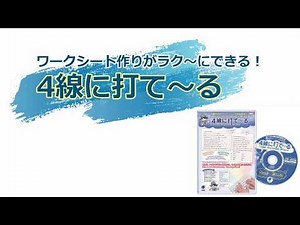 4線に打て～る商品紹介動画