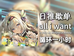 循环歌单|“这前奏拿来跑操也太合适了吧！”|《all i want is you (feat. Rebzyyx & hoshie star) 》|动态歌词