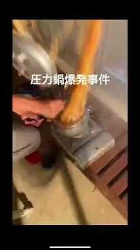 圧力鍋大爆発事件