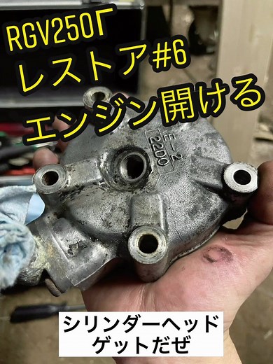 さすが実働エンジン #レストア日記 #レストア #バイク #suzuki #RGV #rgv250ガンマ #rgv250γ #レーサーレプリカ #2スト #90s #バイク好きと繋がりたい