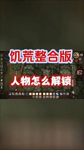 @光环助手APP #光环助手 饥荒整合版人物怎么解锁？饥荒整合版人物解锁方法#饥荒整合版 #手机版饥荒整合版 #饥荒整合版手游 #饥荒整合版攻略