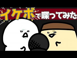 イケボになって喋りたい