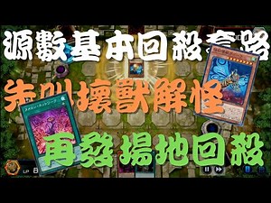 【心得】『Master Duel』後攻回殺牌組之一：源數–牌組內容探討及對戰影片分享。 @遊戲王 系列 哈啦板 - 巴哈姆特