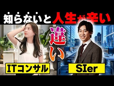 【これ1本でわかる！】IT初心者必見！ITコンサルとSIerの違い