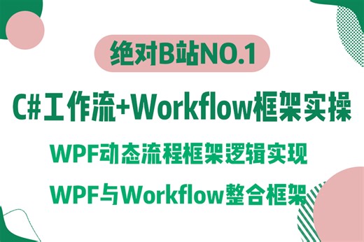 全新上位机干货 C#工作流 + Workflow框架实操；顺序流程、流程图、状态机；WPF动态流程框架逻辑实现；WPF与Workflow整合框架 B1423