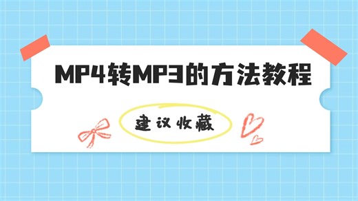 分享3个MP4格式转MP3的免费方法