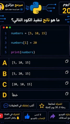 اليوم 20 من تعلم بايثون 🧑‍💻 ــ أكتب إجابتك في التعليقات 📝