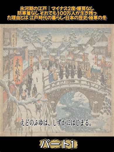 【江戸の冬の真実】氷河期の江戸｜マイナス2度・暖房なし・防寒着なし それでも100万人が生き残った理由とは 江戸時代の暮らし・日本の歴史・極寒の冬【江戸時代の庶民】【江戸時代のはなし】 p1