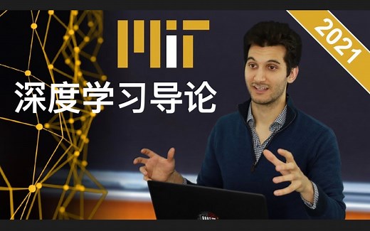 【双语字幕】MIT《深度学习导论(6.S191)》课程(2021)