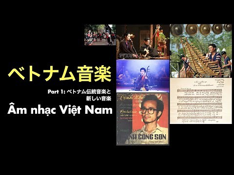ベトナム音楽① Âm nhạc Việt Nam