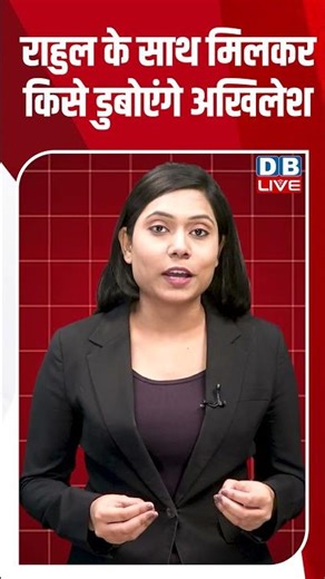 राहुल के साथ मिलकर किसे डुबोएंगे अखिलेश #dblive #breakingnews #shortsvideo #news