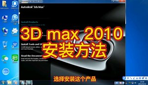 3D max 2010 安装方法