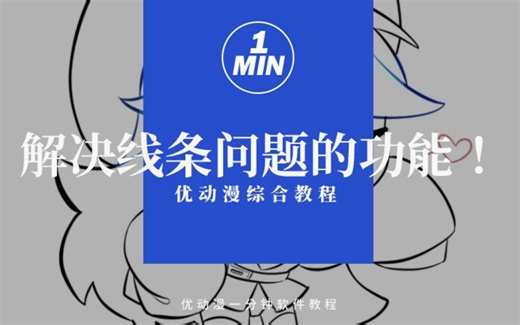 线条不好看的“罪魁祸首”！解决烦人的锯齿、模糊等问题【优动漫/CSP教程】