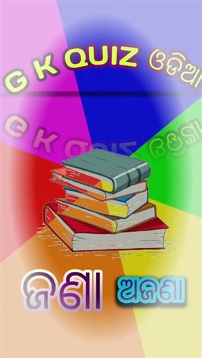 ODIA QUIZ//YTSHORTS #daily gk//#gk #odia quiz time// #Strong knowledge