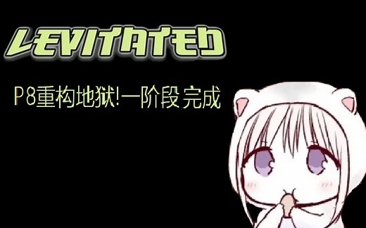 【Minecraft】Levitated (失重)生存——P8重构地狱！一阶段完成