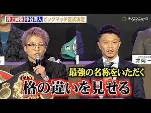 井上尚弥vs中谷潤人、“無敗同士”のビッグマッチが正式決定「格の違いを見せる」 『Lemino BOXING ダブル世界タイトルマッチ』開催発表記者会見