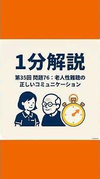 老人性難聴者とのコミュニケーション【介護福祉士国家試験】