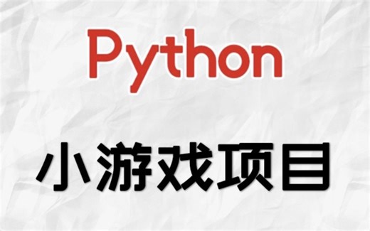 【超全】27个Python小游戏实战项目，边学边玩！！！