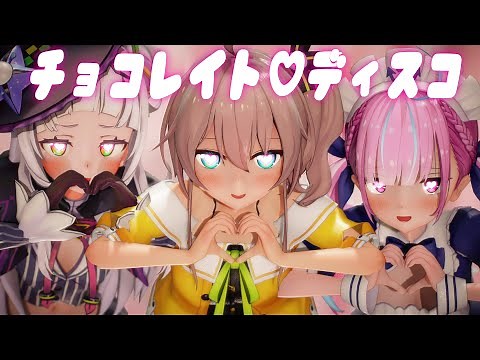 【ガチ恋注意！？】シオン、まつり、あくあでチョコレイト・ディスコ【MMD】【4K】【Hololive】【カメラ配布/Camera DL】