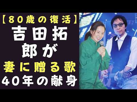 80歳、最後のステージ｜吉田拓郎が妻に贈る歌