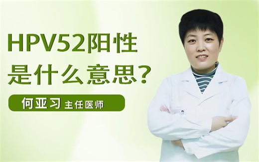 什么是HPV52型高危阳性？严重吗？何亚习主任这样解释