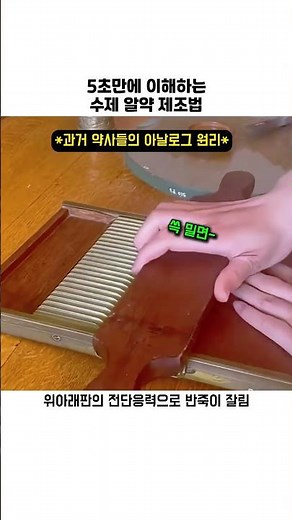5초만에 이해하는 수제 알약 제조법 #알약제조 #수제알약 #지식 #옛날방식 #아이디어