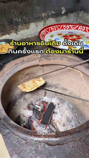 ร้านอาหารอินเดียที่ต้องลอง ริมถนนราชพฤกษ์