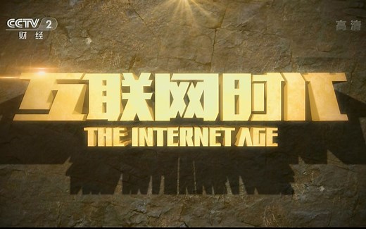 【CCTV2纪录片】互联网时代（1080P ）