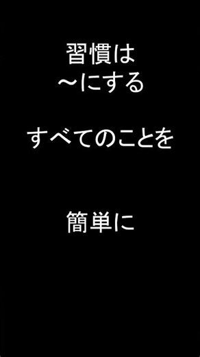 【英語1フレーズ・ショート】50. 習慣はすべてのことを簡単にする #Shorts #英語学習
