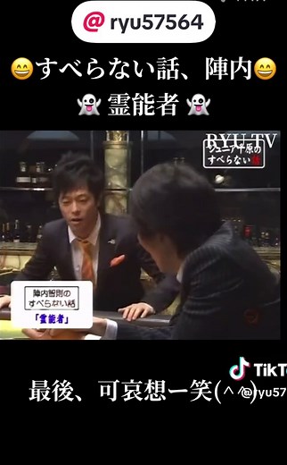 陣内の霊能者のすべらない話