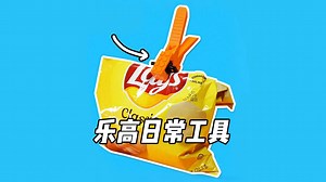 用乐高搭建100个实用的日常用品