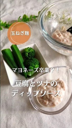 マヨネーズ卒業？！豆腐とツナのディップソース！#簡単レシピ #豆腐 #腸活