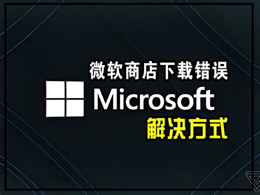 微软商店无法正常下载软件？微软商店下载速度慢解决方式！