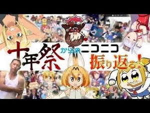 【15周年記念】十年祭からのニコニコ動画を振り返る動画 コメ無し