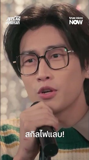 ออจิ๋วใจเย็นลูก...ฟีลได้รางวัลโนเบล 😆 #JetlagSS1FinalEP